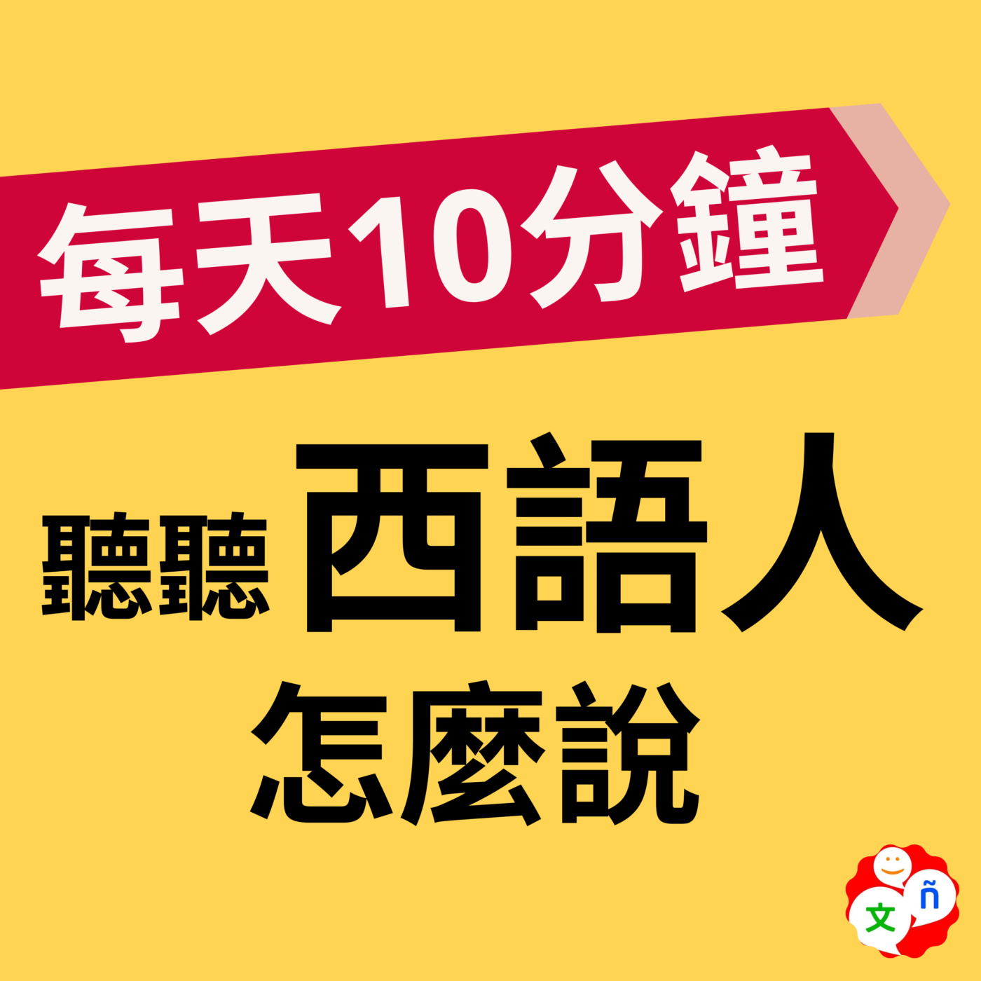 每天10分鐘,聽聽西語人怎麼說?