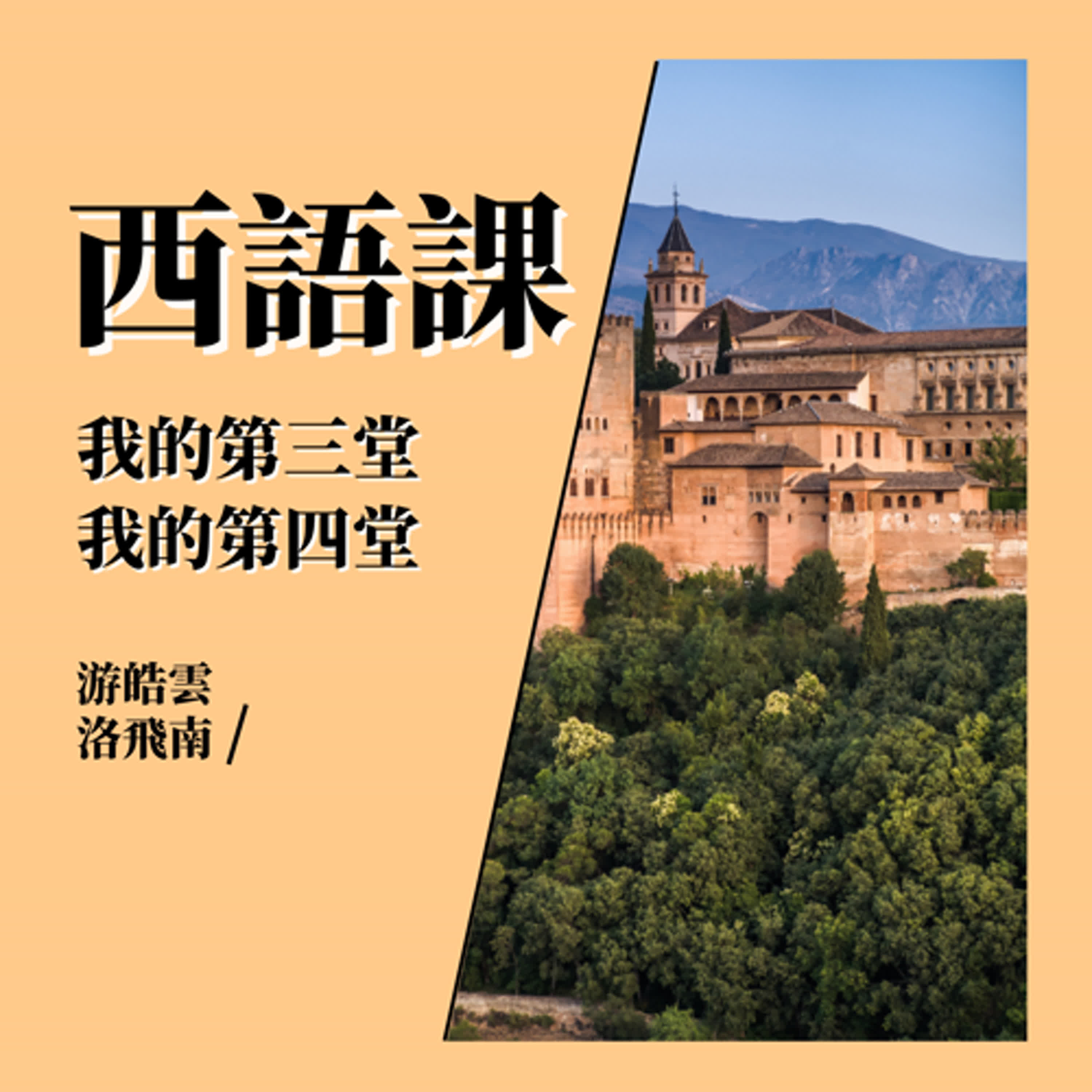 我的第三、四堂西語課 (A2)