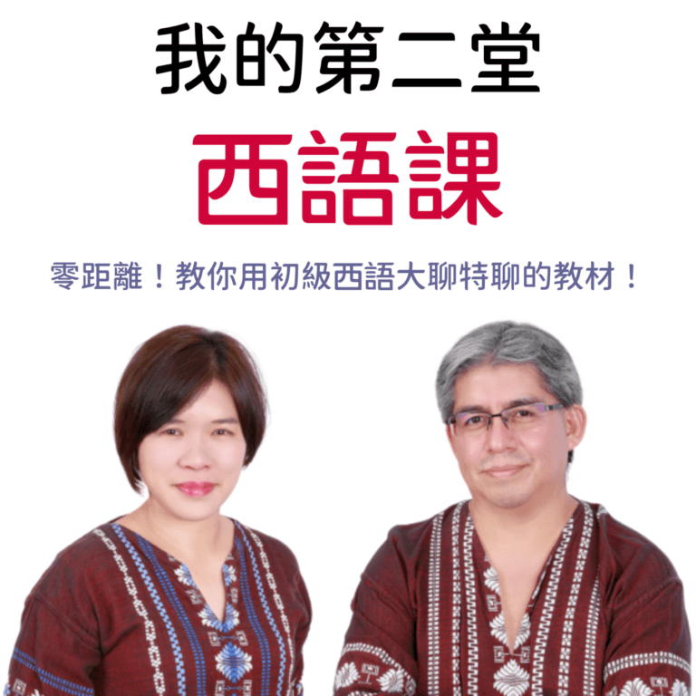 97 第八課:西語就這樣說-由於、為了、現在該是~的時候了、表示觀感/情緒