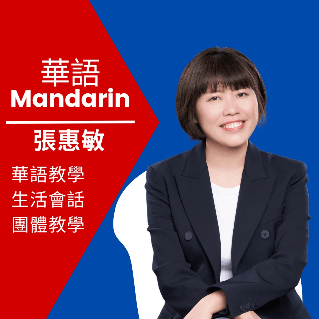 張惠敏老師 (Hui-Min Zhang)