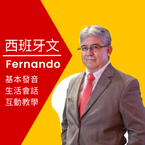洛飛南老師 (Fernando López)