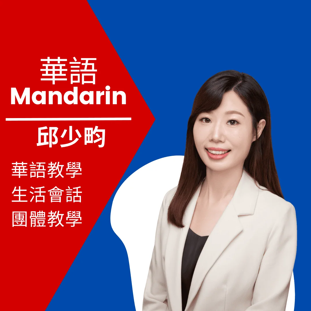邱少畇老師 Amanda