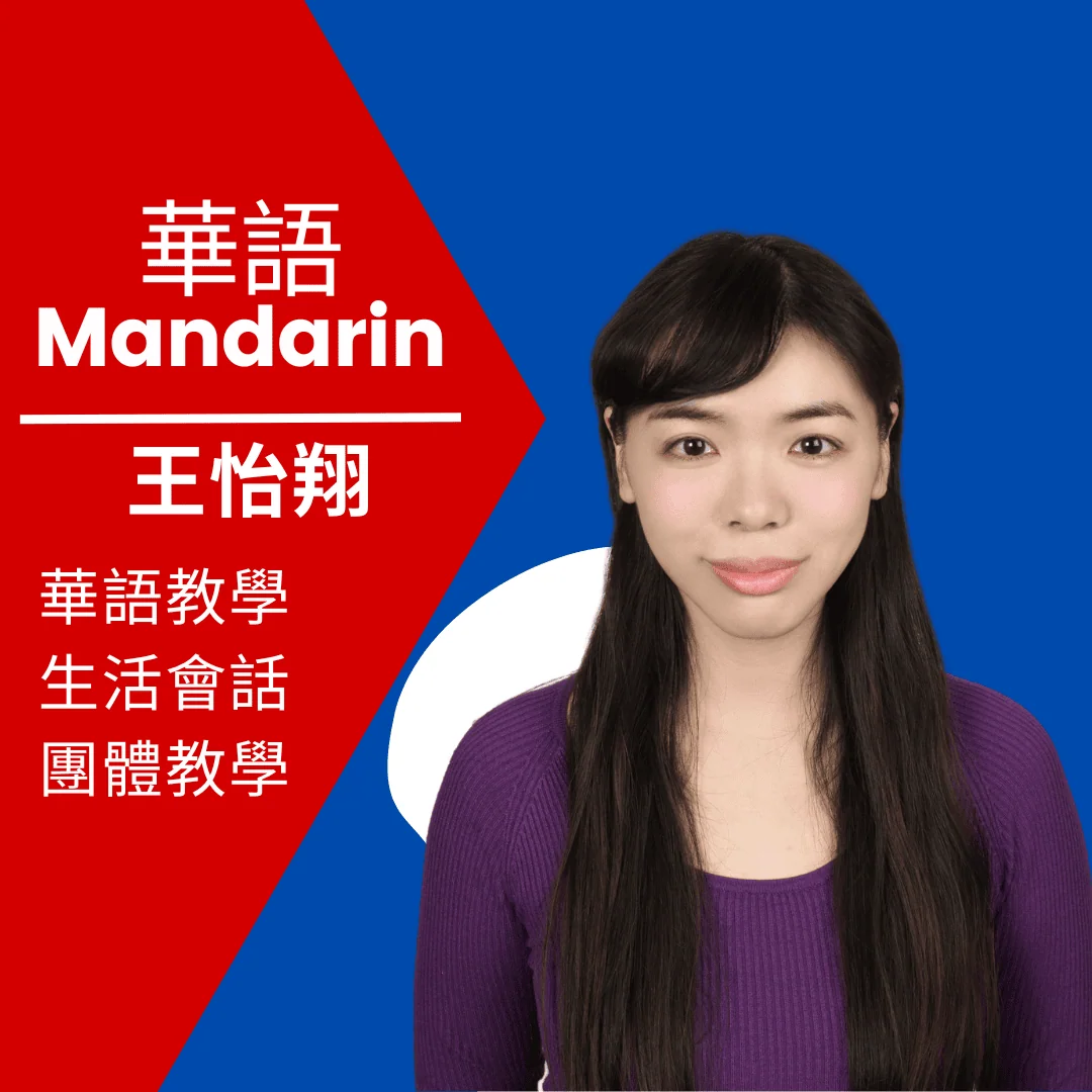 王怡翔老師 (Yi-Hsiang Wang)