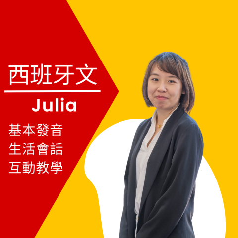 王念蓓老師 (Julia)