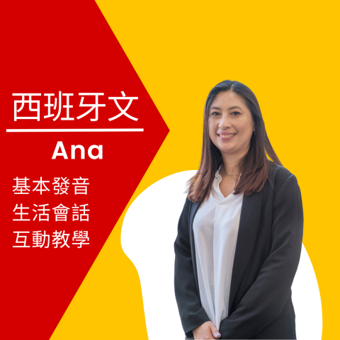 Ana 老師